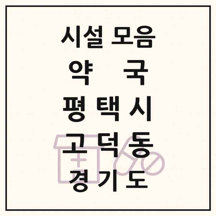경기도 평택시 고덕동 약국 목록